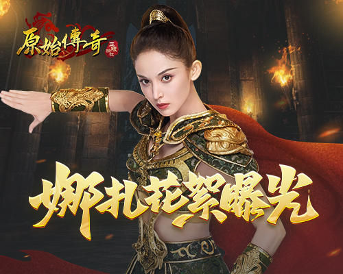 原始传奇