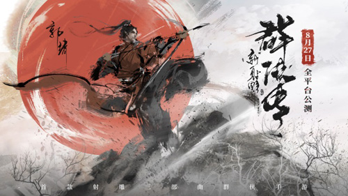 【 《新射雕群侠传》全平台公测定档8月27日】