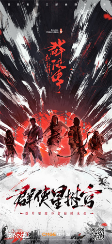 【《新射雕》“群侠星推官”即将全面曝光】