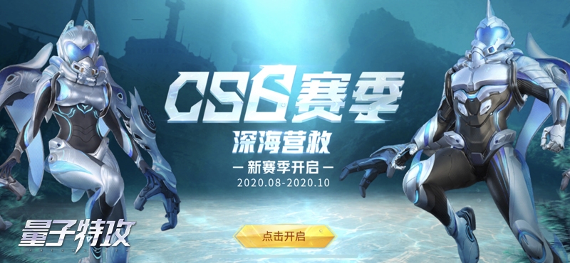 CS6赛季“深海营救”正式开启