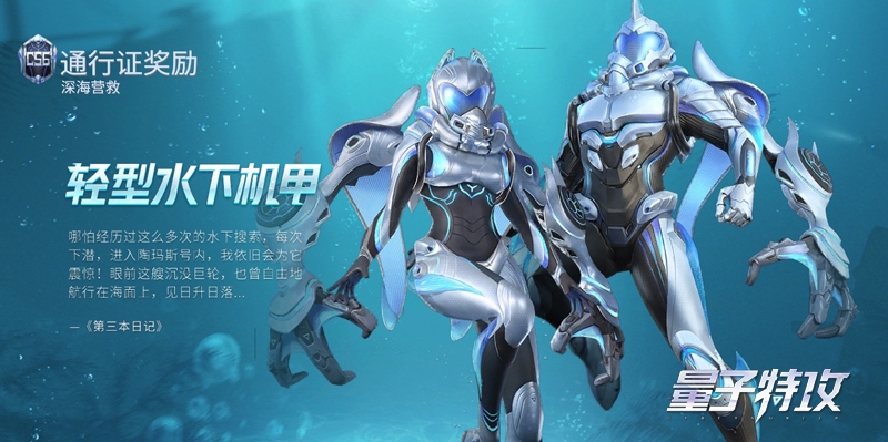 水下机甲，提升赛季通行证即可拥有