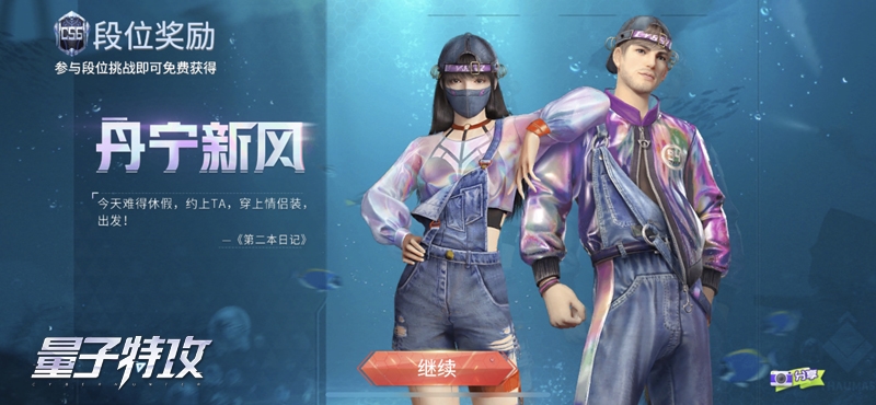 新风尚时装，段位奖励丰厚