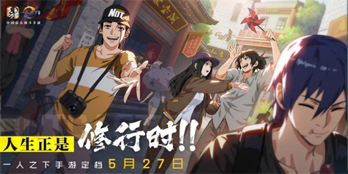 《一人之下》手游将于5月27日全平台上线