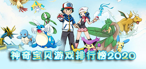 神奇宝贝游戏排行榜2020图片