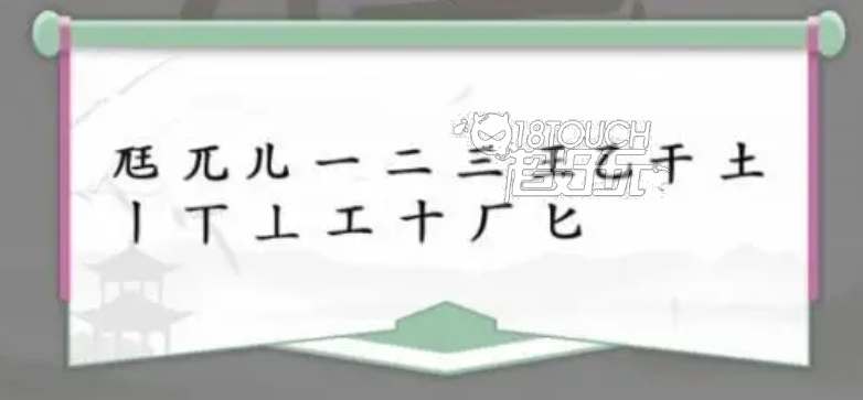 汉字找茬王尫找出17个字答案