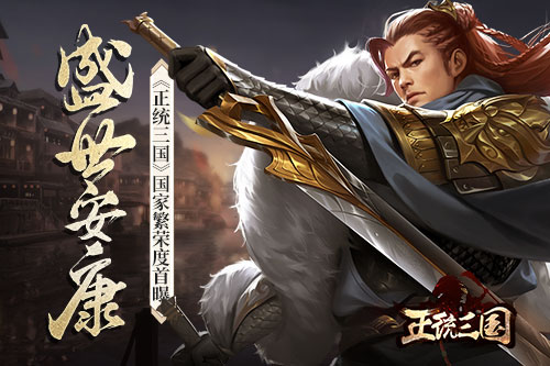 正统三国