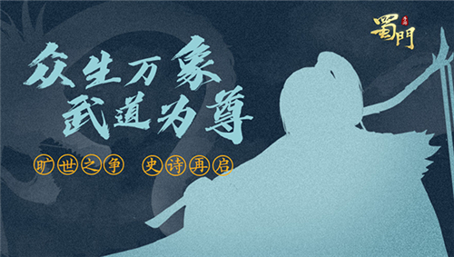 蜀门手游