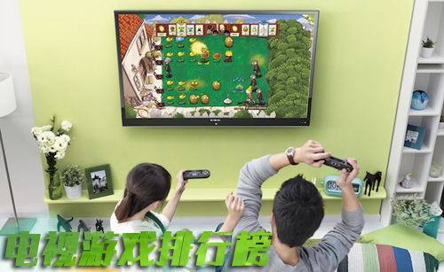 电视游戏排行榜