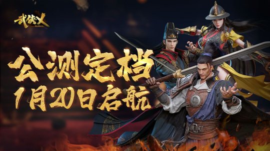 历时4年终于定档 武侠乂手游宣布定档1月20日