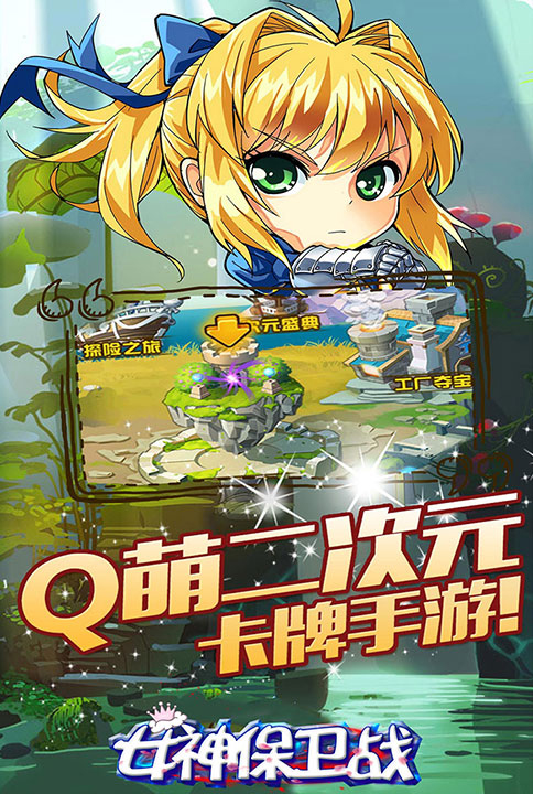 女神保卫战3