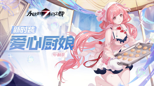 《永远的7日之都》朝奈新时装-爱心厨娘