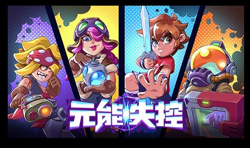 元能失控4