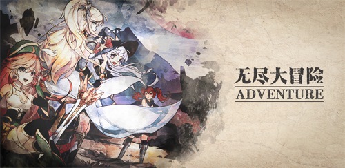 无尽大冒险
