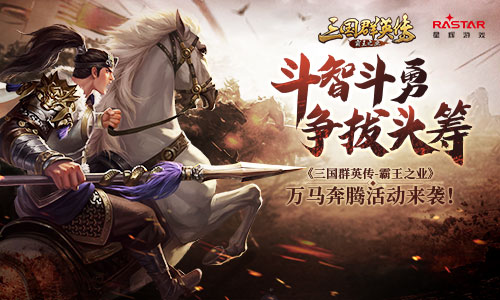 三国群英传-霸王之业