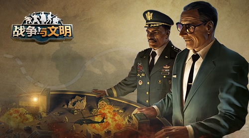 战争与文明2
