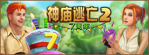 神庙逃亡2