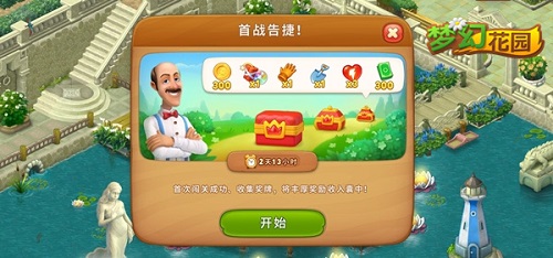 《梦幻花园》首战告捷三档奖励