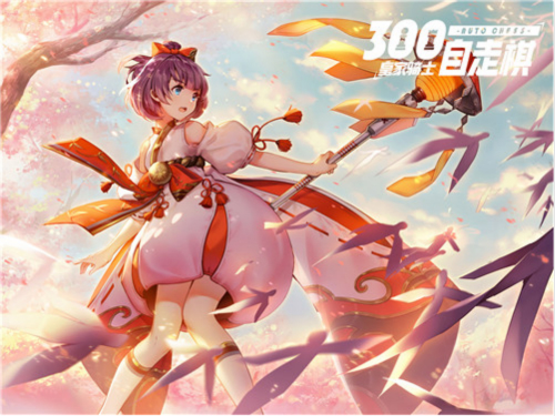 皇家骑士：300自走棋3