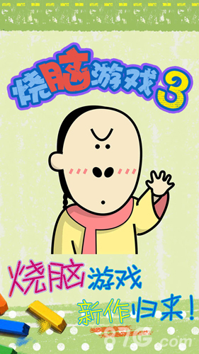 最囧烧脑游戏3