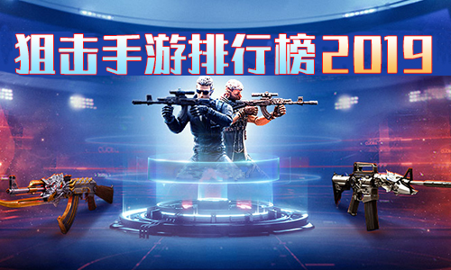 狙击手游排行榜2019