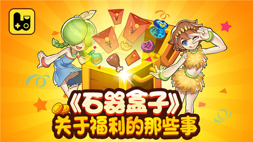 石器盒子2