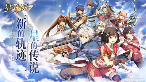 星之轨迹4