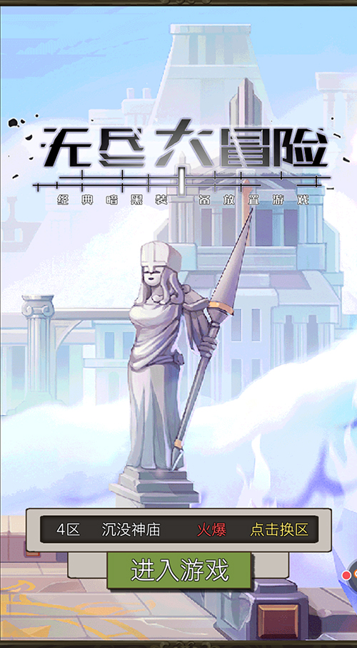 无尽大冒险4