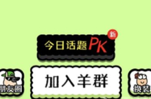 羊了个羊怎么加入<em>羊群</em> 加入方法技巧大全