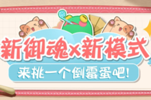 《阴阳师：妖怪小班》<em>运动</em>会呱太等加入春<em>日</em>作战！