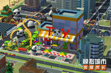 《<em>模拟</em>城市：我是市长》打造熊猫主题游<em>乐园</em>