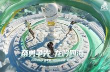 奋勇争先 龙吟四海 2022PCL春季赛即将鸣锣开赛!