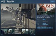 远方：涌变暗潮现已发售 Steam综合<em>评价</em>特别好评