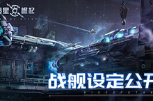 自由策略<em>星战</em>手游《超星崛起》牧神座战舰设定公开