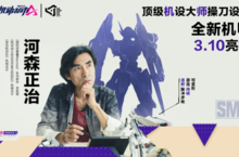 <em>机械</em>设计大师最新力作传奇机甲“脉冲星”来袭
