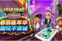 《地铁跑酷》走进拉斯维加斯 趣玩春游嘉年华