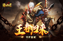《诸世王者（<em>0.1</em><em>折</em>扣版）》公益服手游游戏攻略