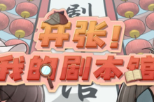 开张<em>我的</em>剧本馆剧本怎么买 剧本购买推荐