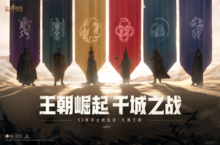 王朝崛起 千城之战《<em>重返</em>帝国》迎来全新势力玩法