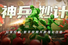 干货满满！资深《兵人大战》玩家亮出兵种强化秘籍