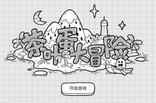 茶叶蛋大冒险镜中世界攻略 全关卡通关方法分享