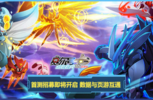 《赛尔号<em>互通</em>版》首测招募即将开启 数据与页游<em>互通</em>