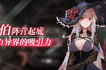 《苍蓝誓约》穆伯阵营起底 来自异界的吸<em>引力</em>