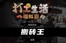 打工生活<em>模<em>拟器</em></em>搬砖王怎么弄 称号获取攻略