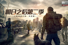 “<em>人类</em>重启计划”开启《明日之后》大迁徙今日上线！