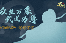 悬念海报曝光《<em>蜀门</em><em>手游</em>》或将有大动作