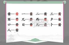 汉字找茬王酱找出13个字图文攻略