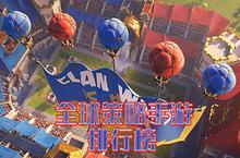 全球策略手游排行榜 全世界<em>最火</em>策略游戏前十名