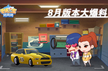 《爱情公寓<em><em>消</em><em>消</em></em><em>消</em>》8月版本大爆料 欢迎来到机车世界