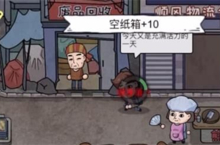 打工生活<em>模<em>拟器</em></em>垃圾摊主考核三怎么过 任务通过攻略