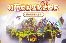 孵蛋致富 <em>模拟</em>养成手游我有一座育龙岛新年公测